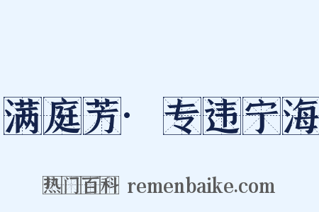 满庭芳·专违宁海是什么意思的图片